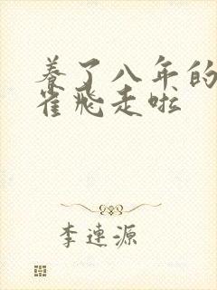养了八年的金丝雀飞走啦