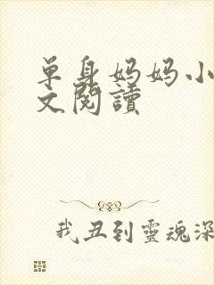 单身妈妈小说全文阅读
