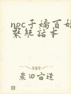 npc千娇百媚系统话本