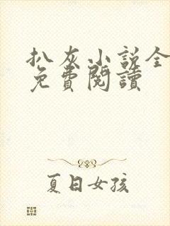 扒灰小说全章节免费阅读封面