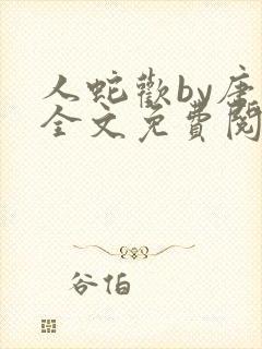 人蛇欢by唐棠全文免费阅读封面