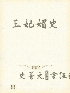 玉妃媚史