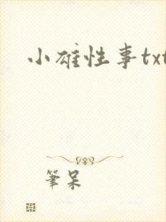 小雄性事txt