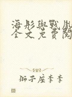 海彤与战胤小说全文免费阅读拃封面