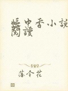 帐中香小说免费阅读