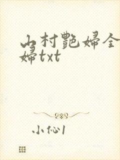山村艳妇全肉乱妇txt