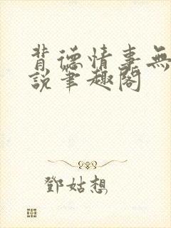 背德情事无可言说笔趣阁