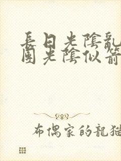 长日光阴乱作一团光阴似箭时渺渺笔