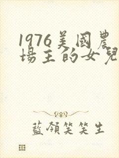 1976美国农场主的女儿们