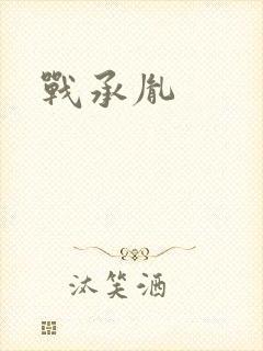 战承胤