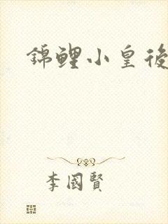 锦鲤小皇后