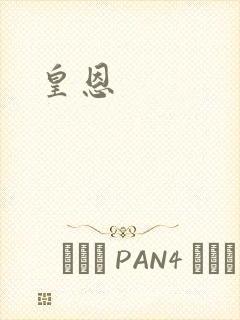 皇恩