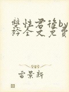双性君后by时衿全文免费阅读笔趣阁封面