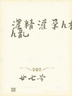 浓精灌孕h校园h乱封面