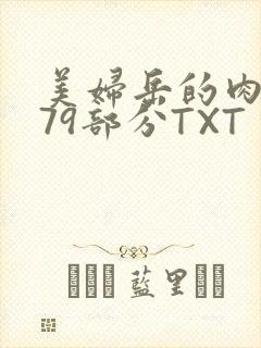 美妇岳的肉泬第79部分TXT