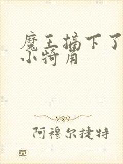 魔王摘下了他的小犄角封面