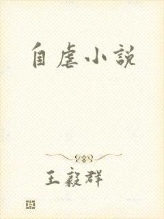 自虐小说
