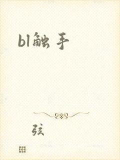 bl触手