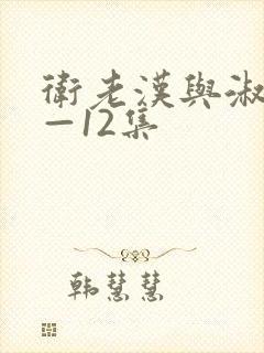 卫老汉与淑蓉8—12集