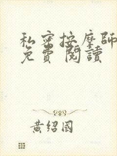 私密按摩师小说免费 阅读