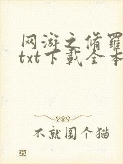 网游之修罗传说txt下载全本