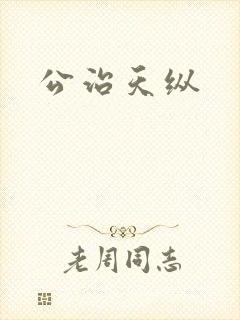 公治天纵