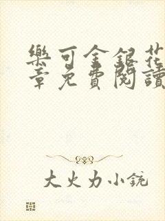 乐可金银花第一章免费阅读在线