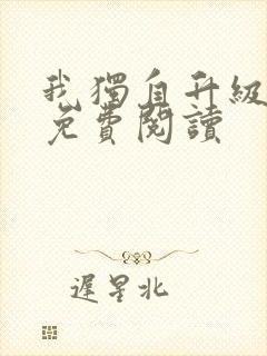 我独自升级漫画免费阅读