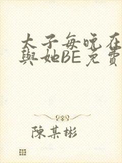 太子每晚在梦里与她BE免费阅读