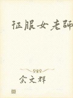 征服女老师封面