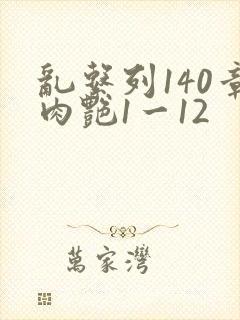 乱系列140章肉艳1一12封面