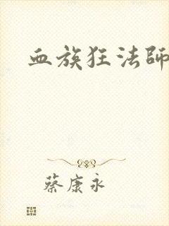 血族狂法师