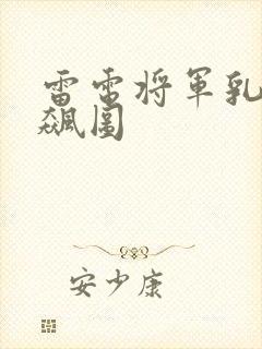 雷电将军乳液狂飙图