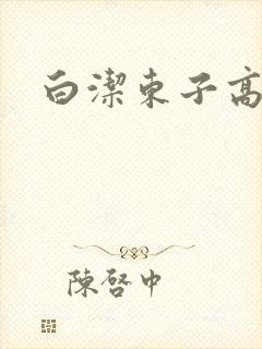 白洁东子高义