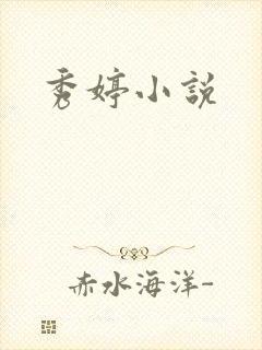 秀婷小说