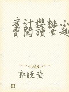蜜汁樱桃小说免费阅读笔趣阁林妙妙