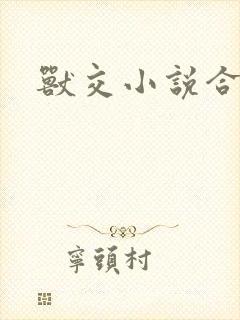 兽交小说合集