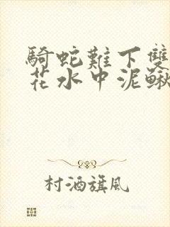 骑蛇难下双金银花水中泥鳅