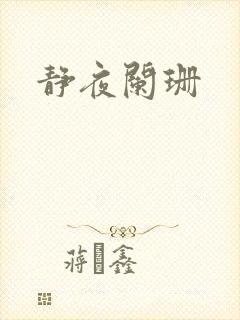 静夜阑珊