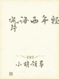 佩洛西年轻的照片