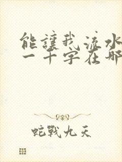 能让我流水水的一千字在哪看