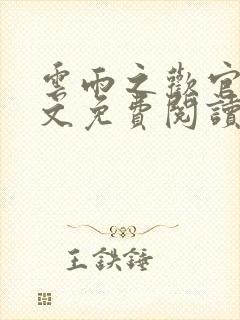 云雨之欢官场全文免费阅读