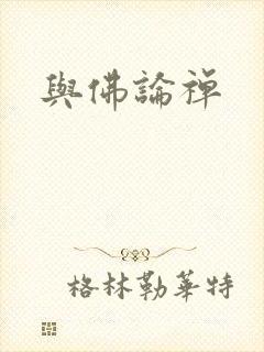 与佛论禅