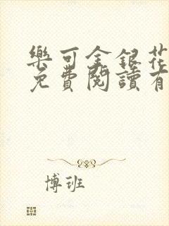 乐可金银花全文免费阅读有广告封面