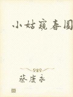 小姑窥春图