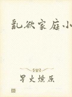 乱欲家庭小说