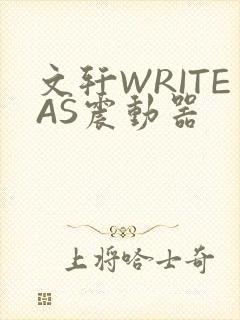 文轩WRITEAS震动器封面