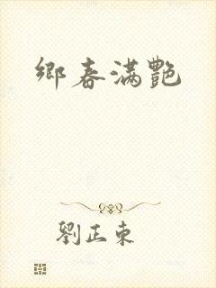 乡春满艳