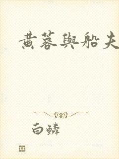 黄蓉与船夫