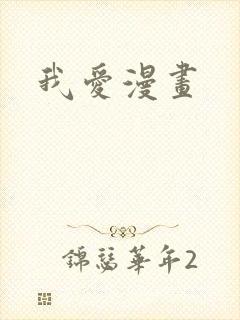 我爱漫画封面